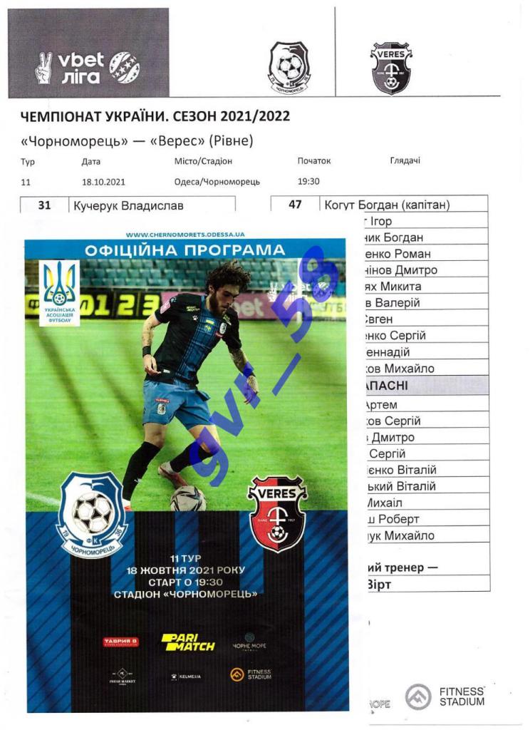 Черноморец Одесса - ФК Верес Ровно 18.10.2021 + протокол