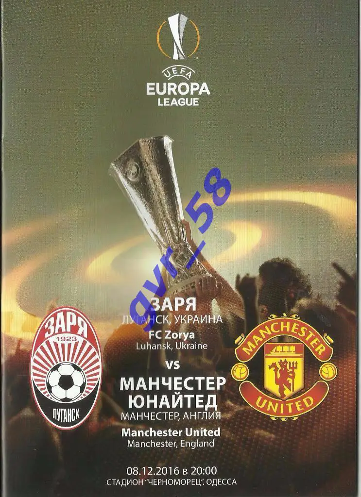 Заря Луганск - Манчестер Юн. Англия 08.12.2016*