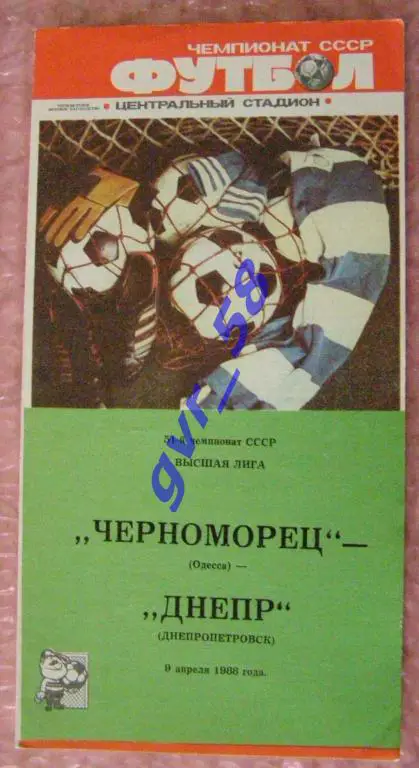 Черноморец Одесса - Днепр Днепропетровск 09.04.1988