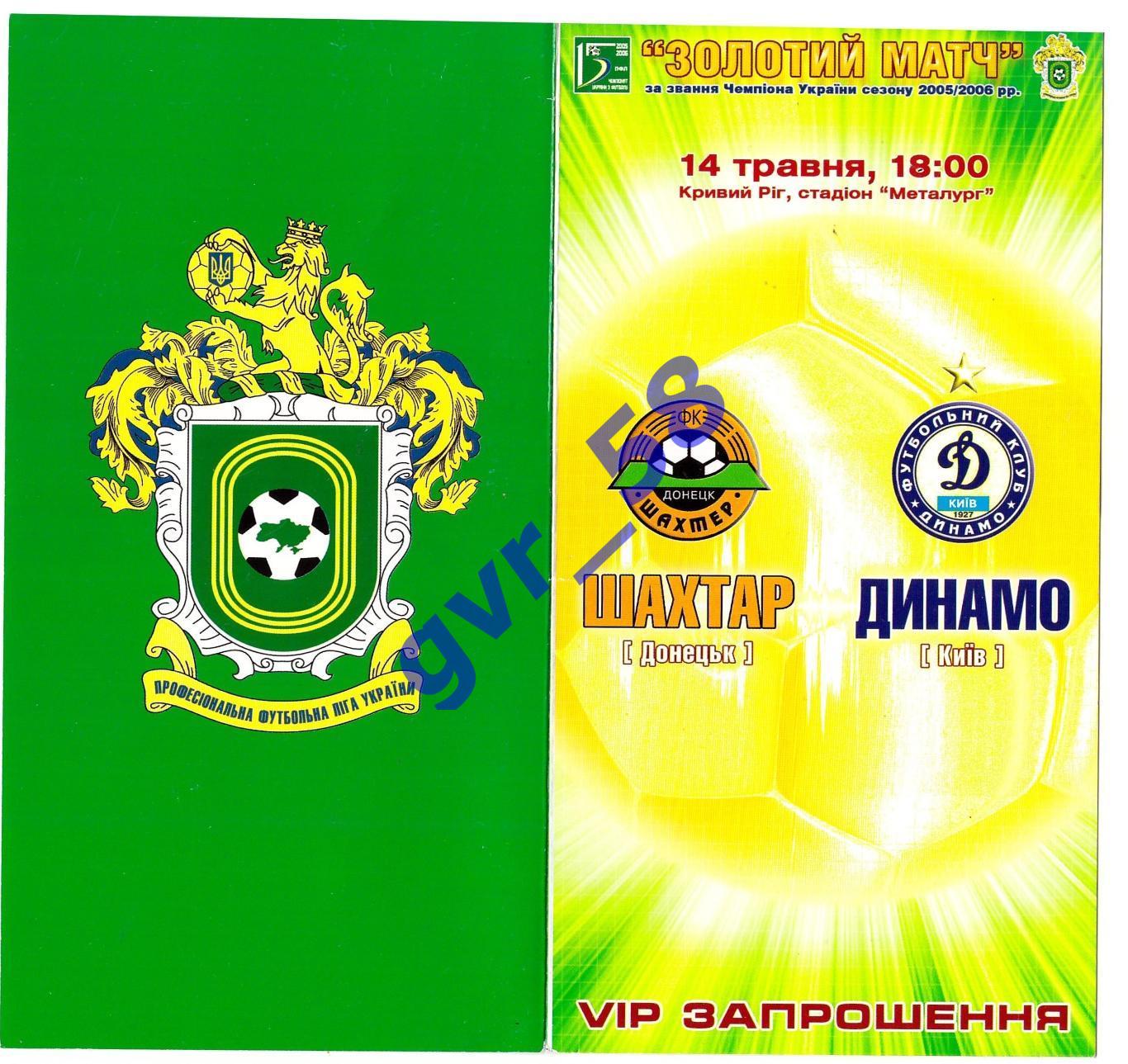 Шахтер Донецк - Динамо Киев 14.05.2006 Золотой матч!