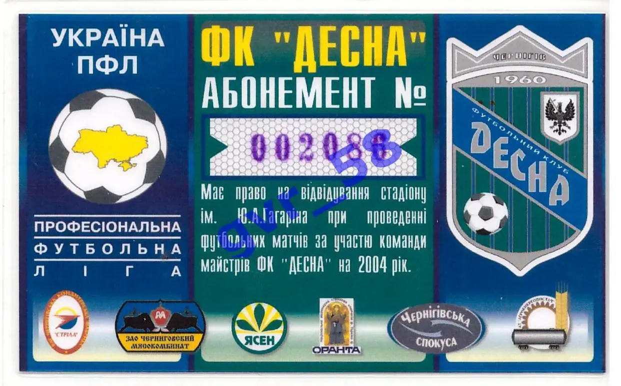 ФК Десна Чернигов 2004 годовой абонемент!