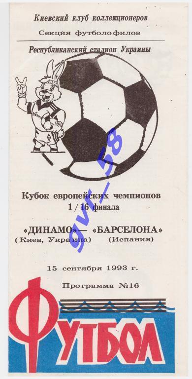 Динамо Киев - Барселона Испания 15.09.1993