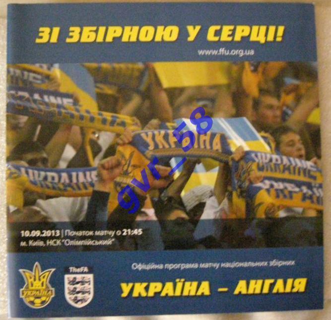 Украина - Англия 10.09.2013*