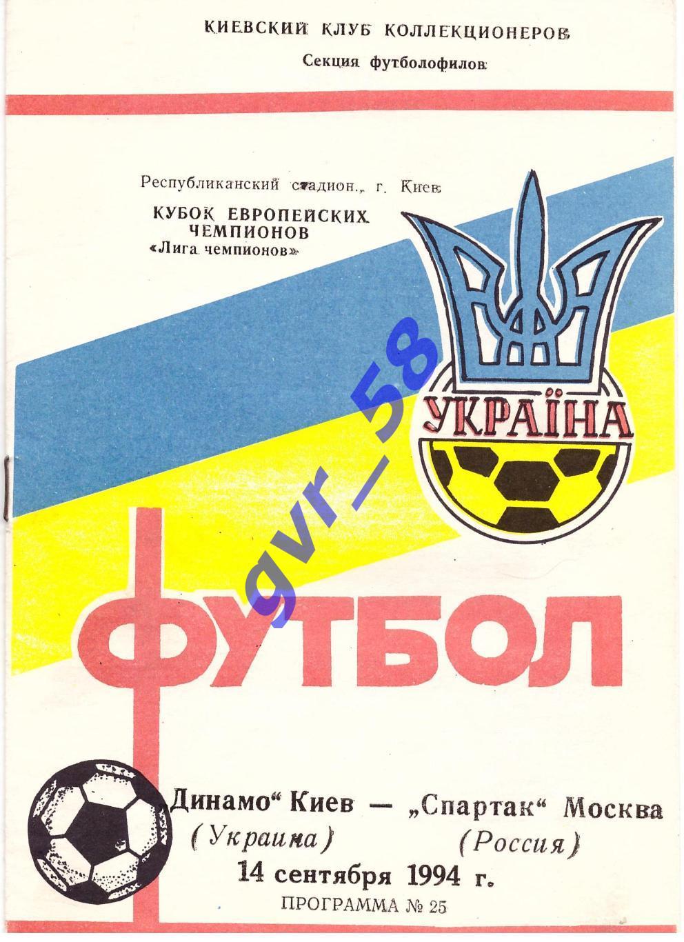 Динамо Киев - Спартак Москва 14.09.1994