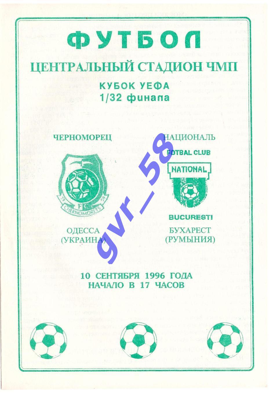 Черноморец Одесса - Национал Бухарест 10.09.1996