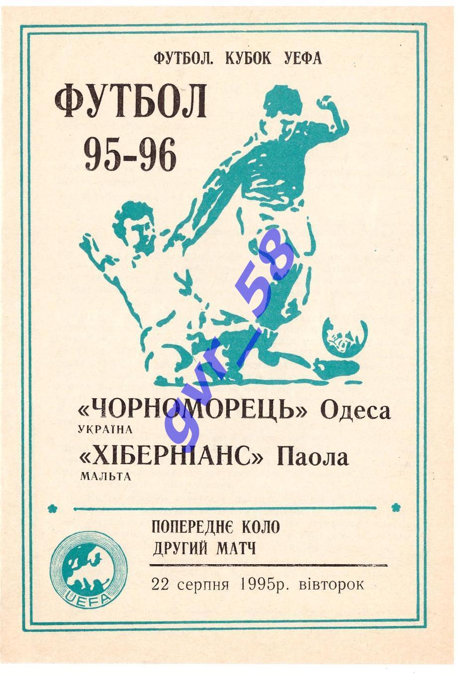 Черноморец Одесса - Хибернианс Мальта 22.08.1995