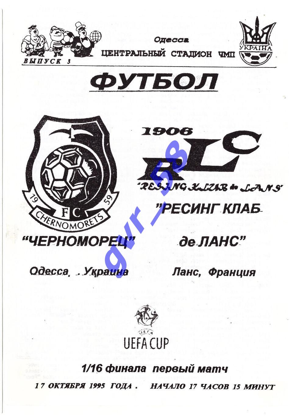 Черноморец Одесса - Рэсинг Ланс 17.10.1995
