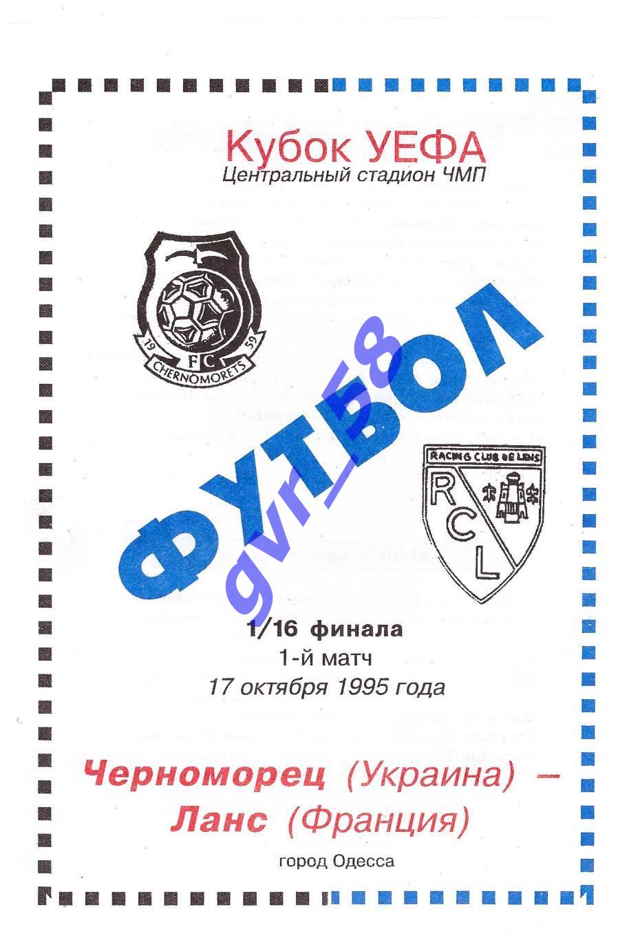 Черноморец Одесса - Рэсинг Ланс 17.10.1995