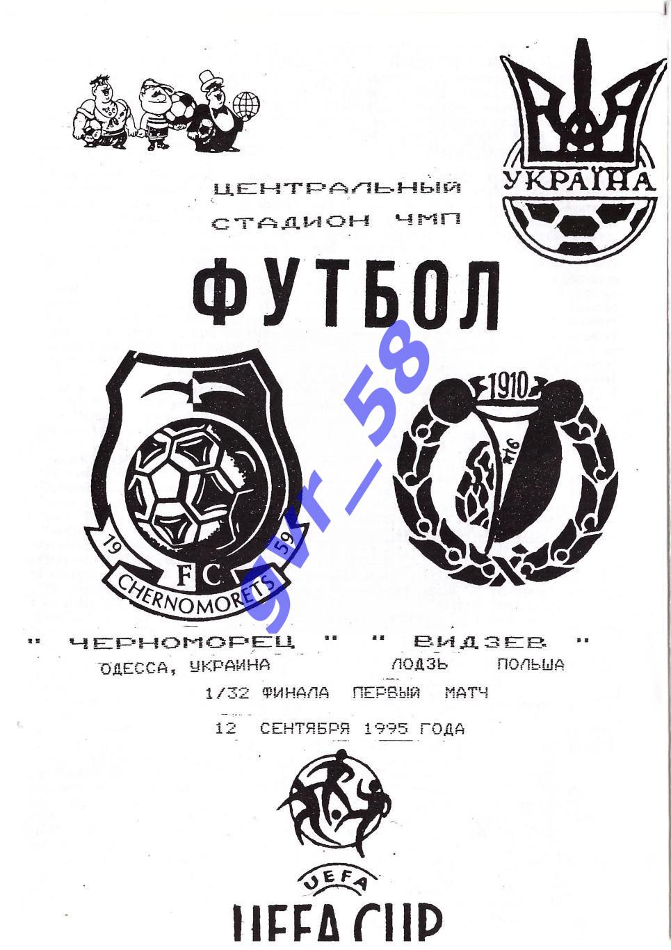 Черноморец Одесса - Видзев Лодзь 12.09.1995