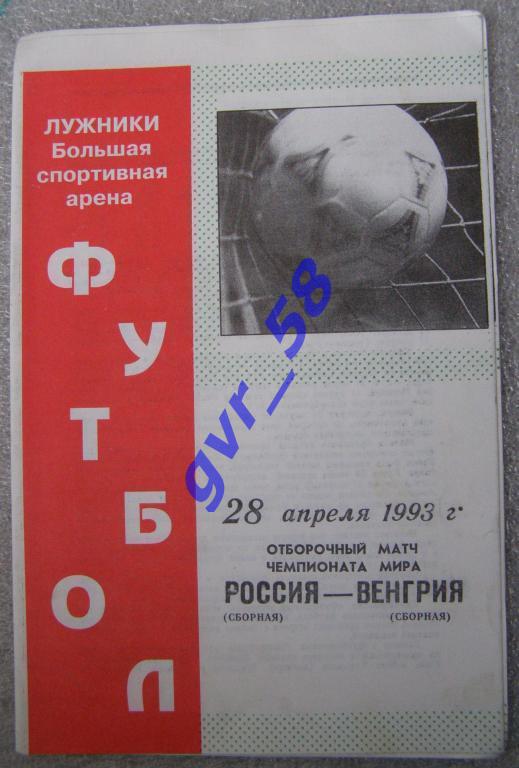 Россия - Венгрия 28.04.1993