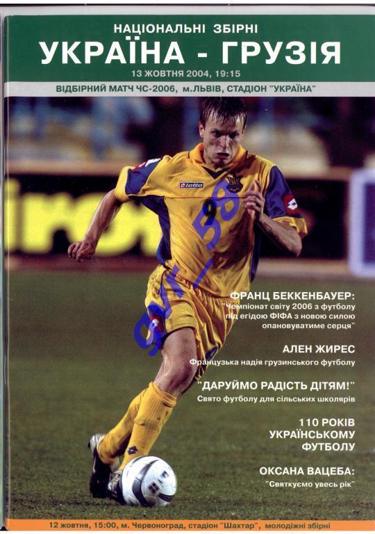 Украина - Грузия 13.10.2004