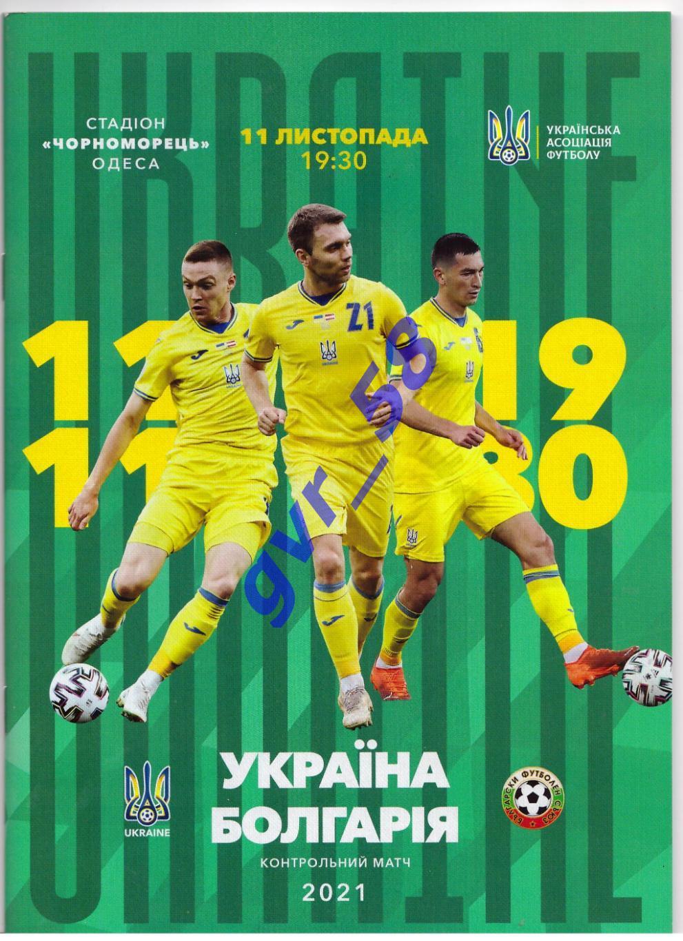 Украина - Болгария 11.11.2021
