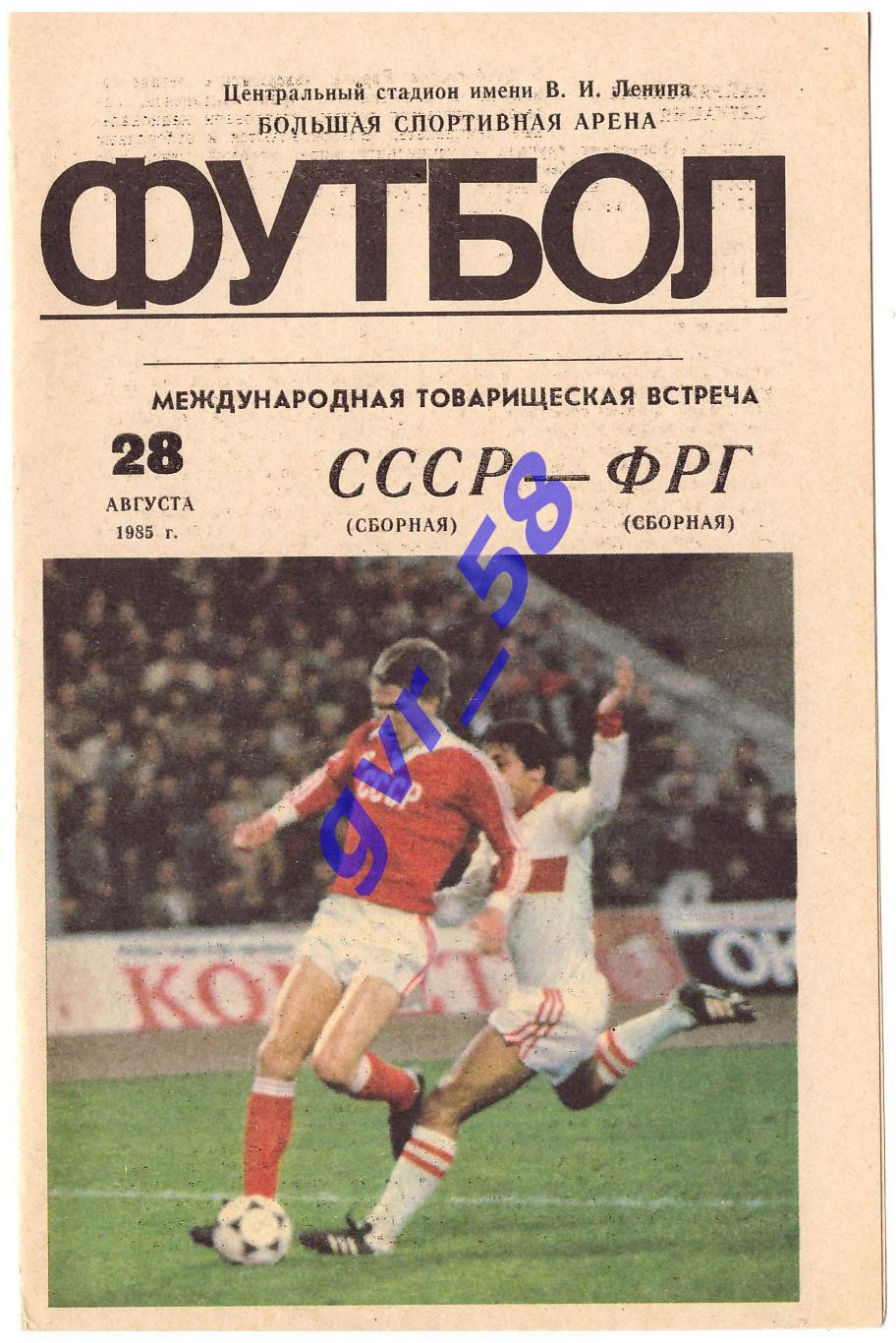 СССР - ФРГ 28.08.1985
