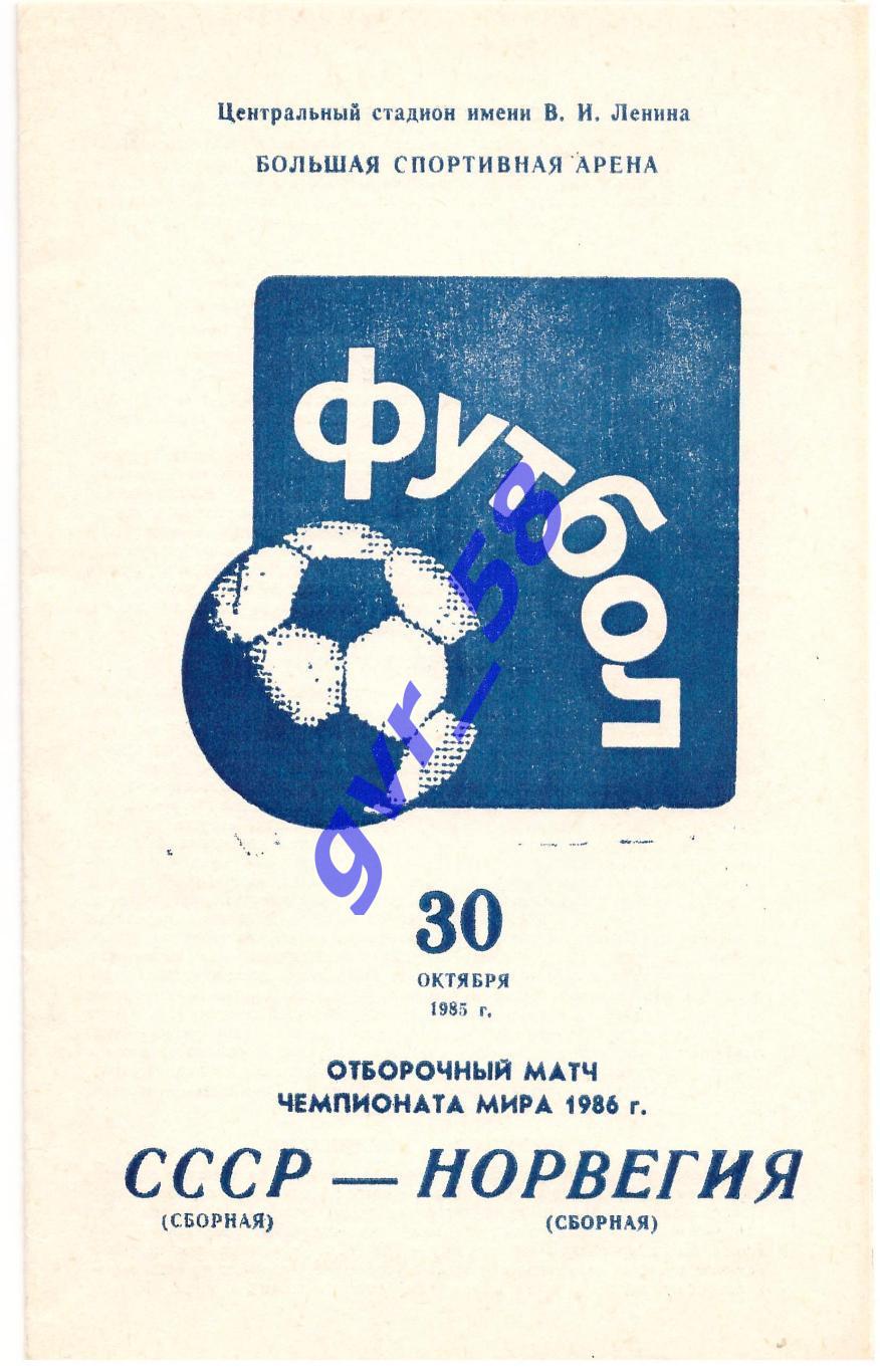 СССР - Норвегия 30.10.85