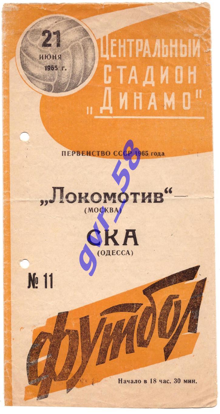 Локомотив Москва - СКА Одесса 21.06.1965