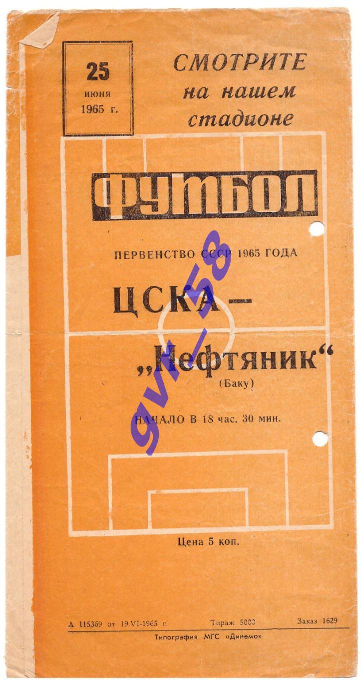 Локомотив Москва - СКА Одесса 21.06.1965 1