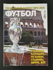 Журнал Футбол 2021 спецвыпуск Евро-2020 составы календарь стадионы постеры