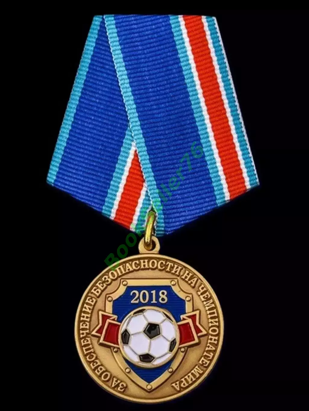 Медаль За обеспечение безопасности на Чемпионате мира 2018 по футболу с документ