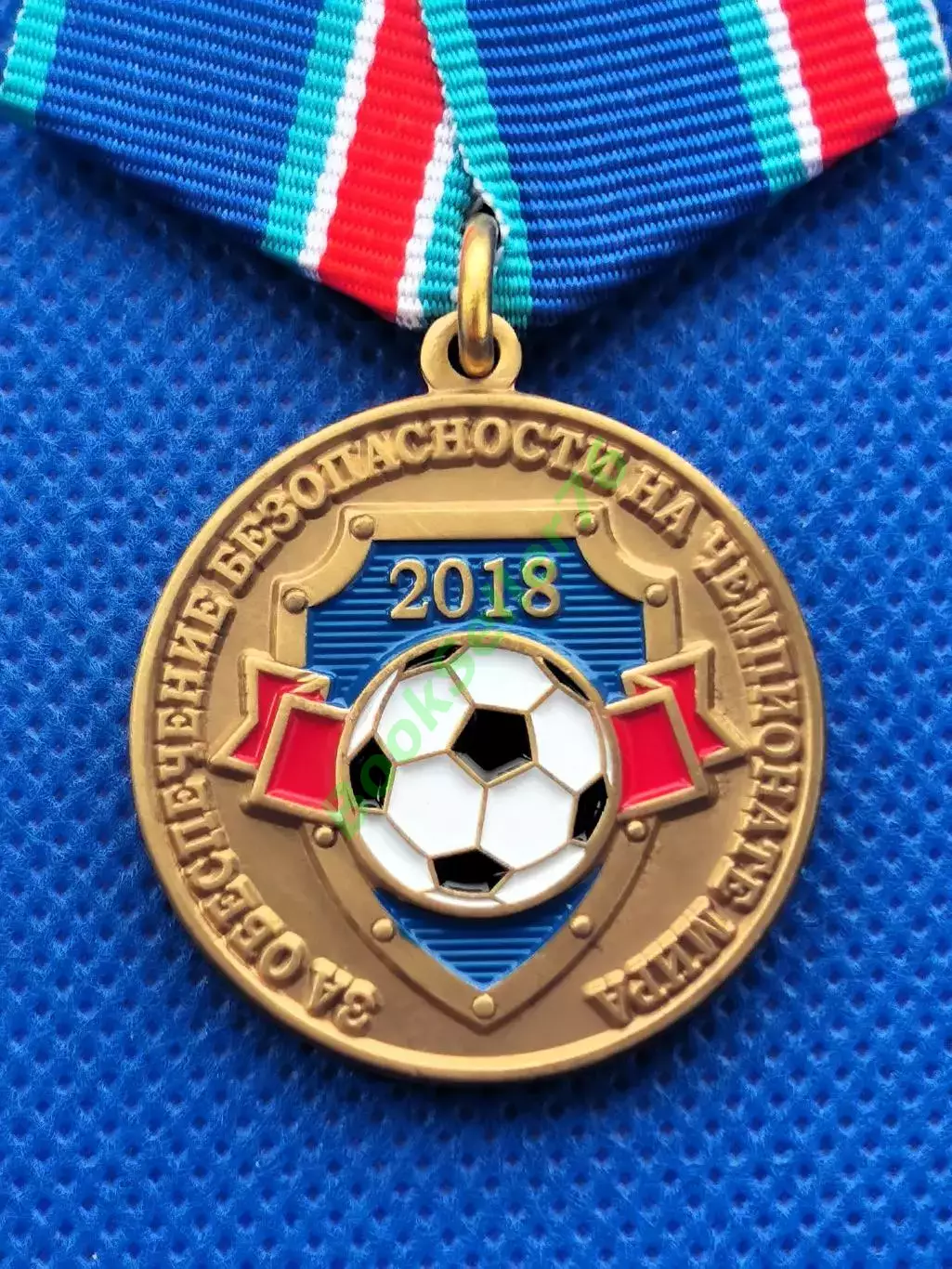 Медаль За обеспечение безопасности на Чемпионате мира 2018 по футболу с документ 3