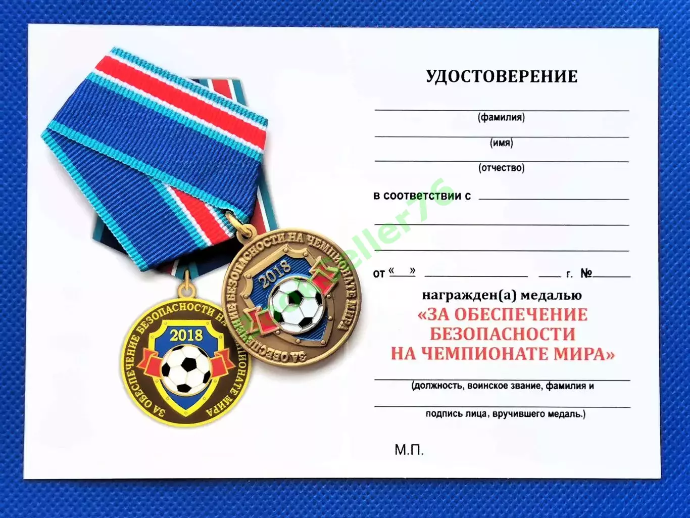 Медаль За обеспечение безопасности на Чемпионате мира 2018 по футболу с документ 5