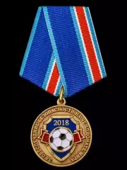 Медаль За обеспечение безопасности на Чемпионате мира 2018 по футболу с документ