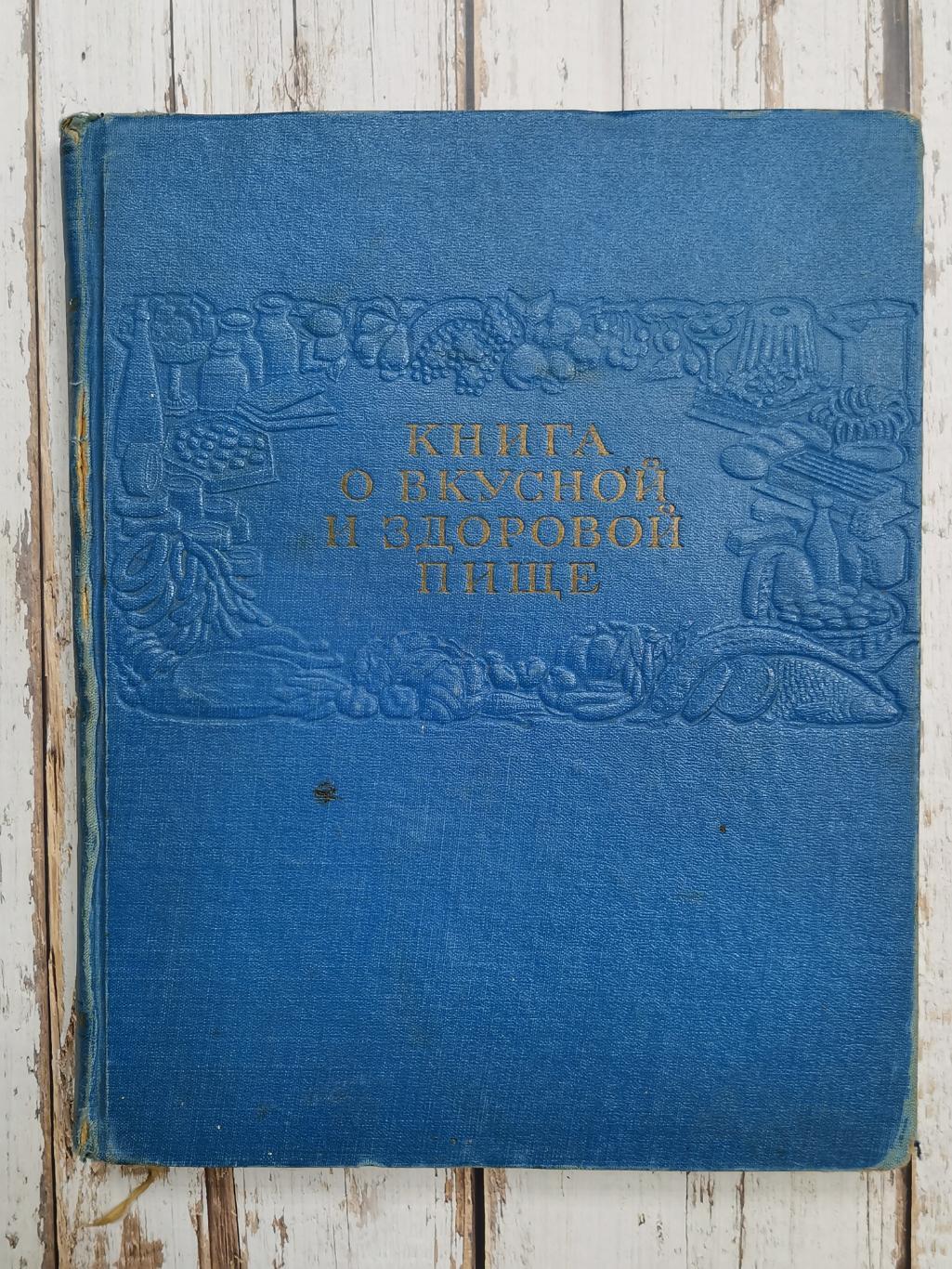 Книга о вкусной и здоровой пище 1961 год. СССР. Пищепромиздат. 424 стр.