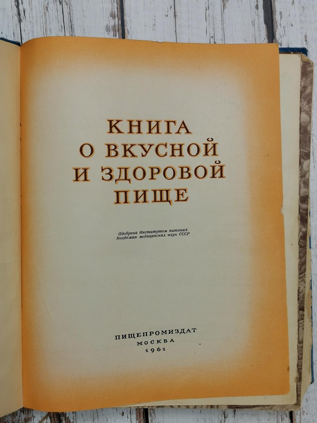 Книга о вкусной и здоровой пище 1961 год. СССР. Пищепромиздат. 424 стр. 2