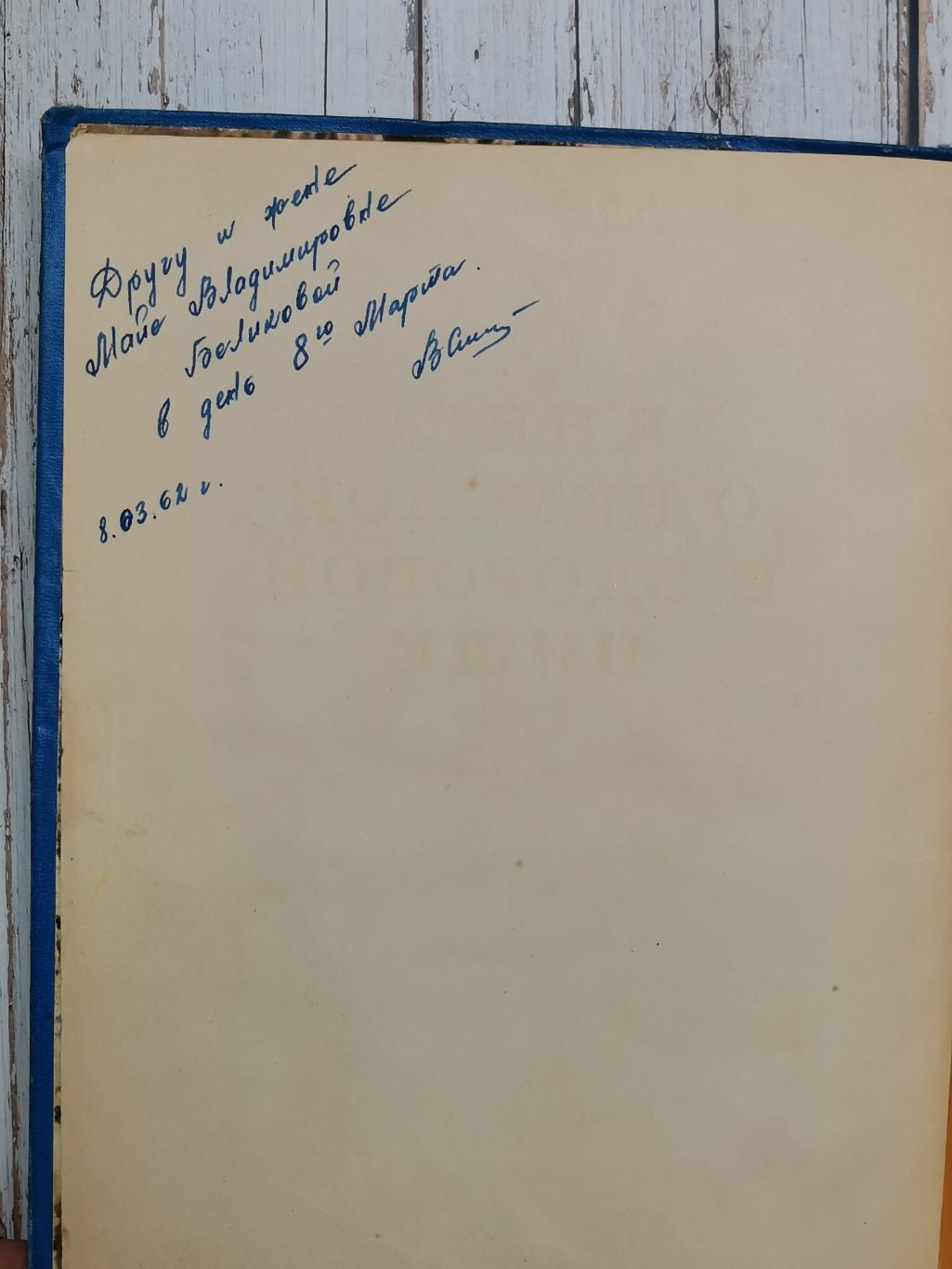 Книга о вкусной и здоровой пище 1961 год. СССР. Пищепромиздат. 424 стр. 6