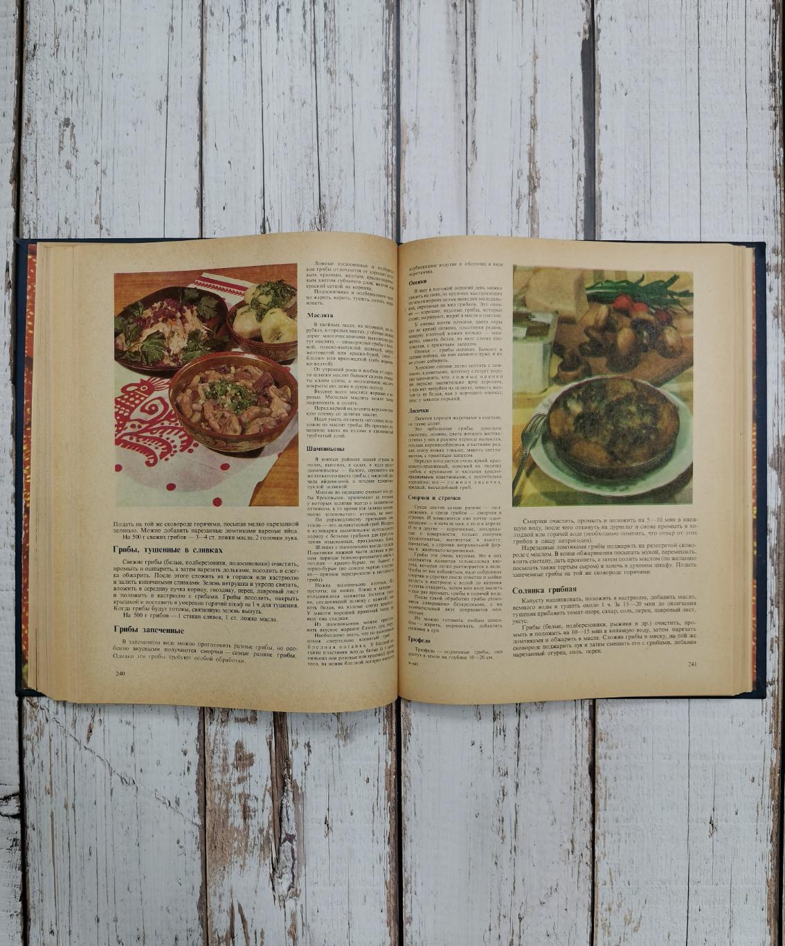 Книга о вкусной и здоровой пище 1977 год. СССР. Пищевая промышленность. 383 стр. 3