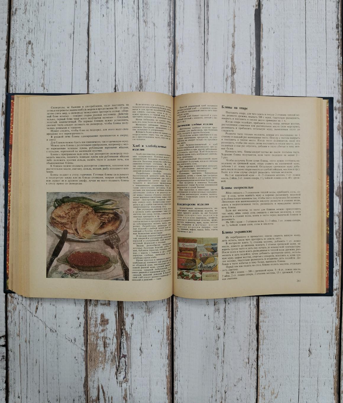 Книга о вкусной и здоровой пище 1977 год. СССР. Пищевая промышленность. 383 стр. 4