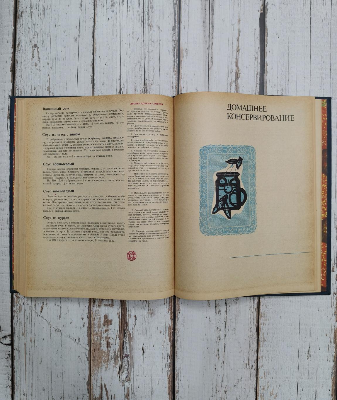 Книга о вкусной и здоровой пище 1977 год. СССР. Пищевая промышленность. 383 стр. 5
