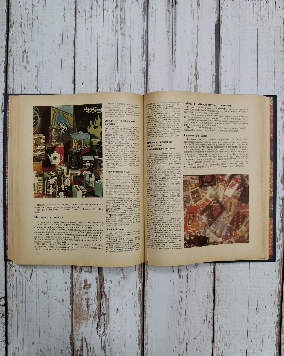 Книга о вкусной и здоровой пище 1977 год. СССР. Пищевая промышленность. 383 стр. 6