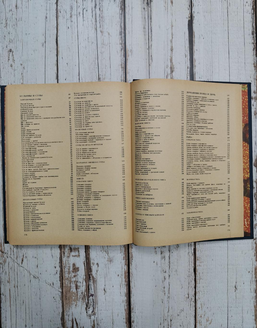 Книга о вкусной и здоровой пище 1977 год. СССР. Пищевая промышленность. 383 стр. 7