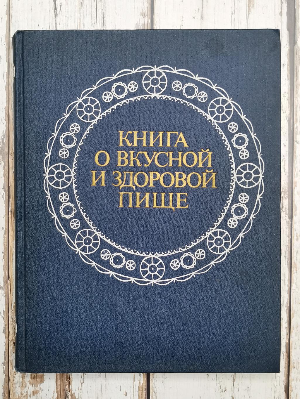 Книга о вкусной и здоровой пище 1986 год. СССР. Агропромиздат. 383 стр.