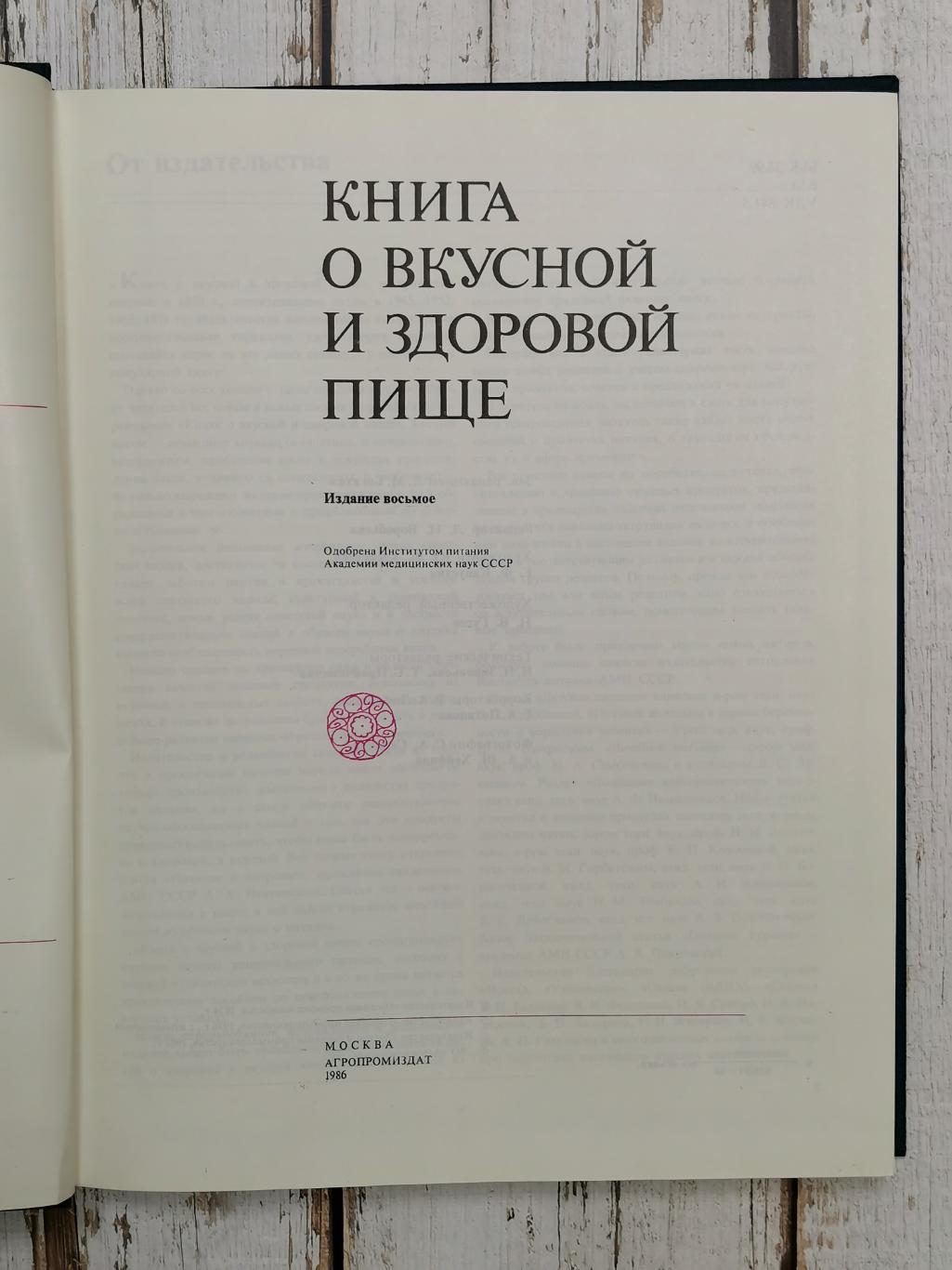 Книга о вкусной и здоровой пище 1986 год. СССР. Агропромиздат. 383 стр. 2