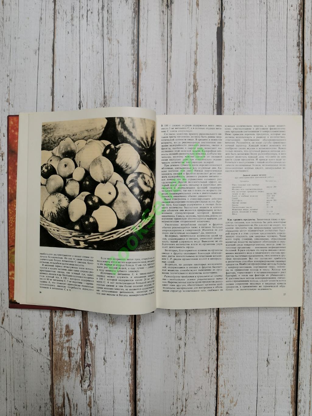Книга о вкусной и здоровой пище. 1988 год. 367 стр. СССР. Агропромиздат 3