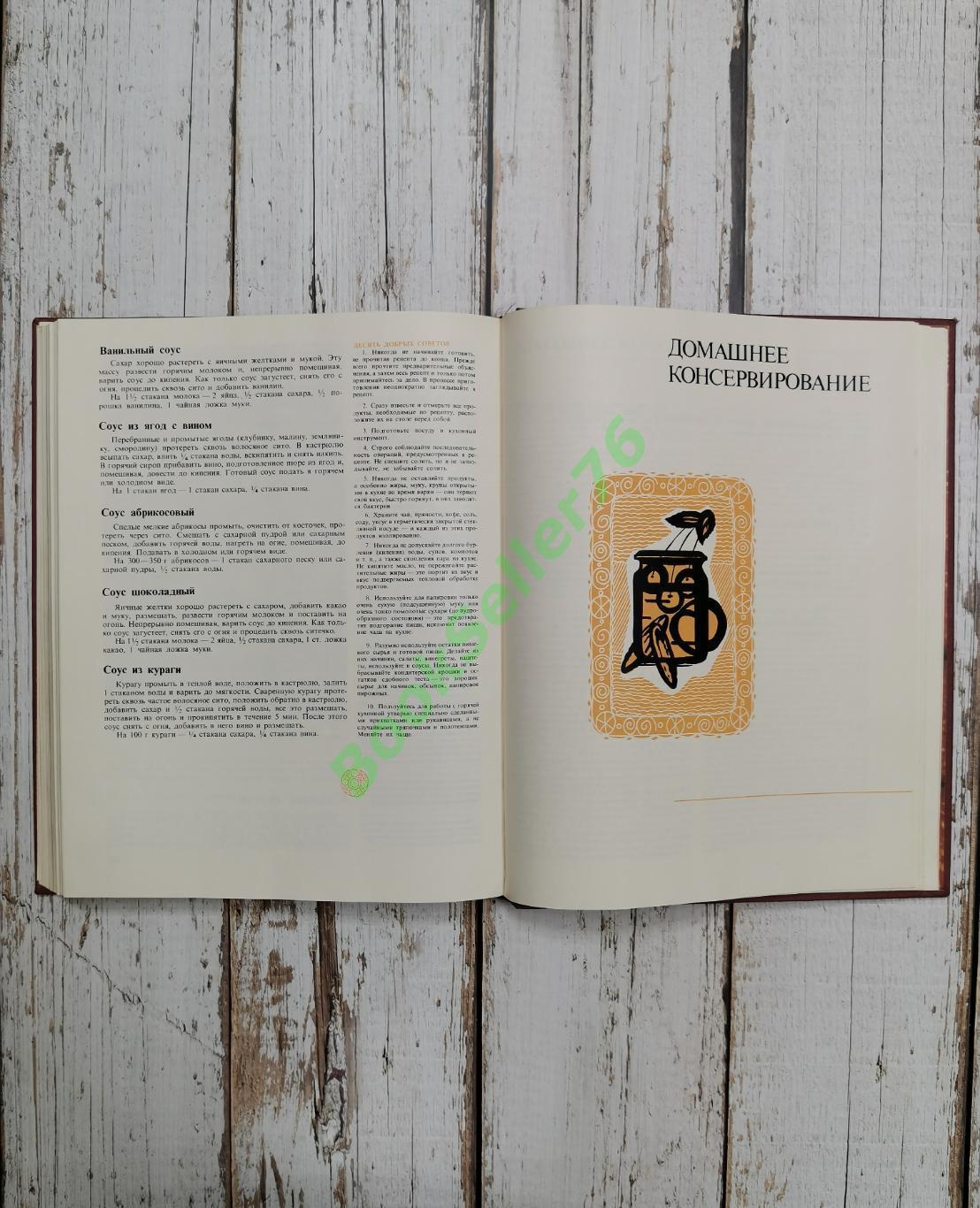 Книга о вкусной и здоровой пище. 1988 год. 367 стр. СССР. Агропромиздат 6