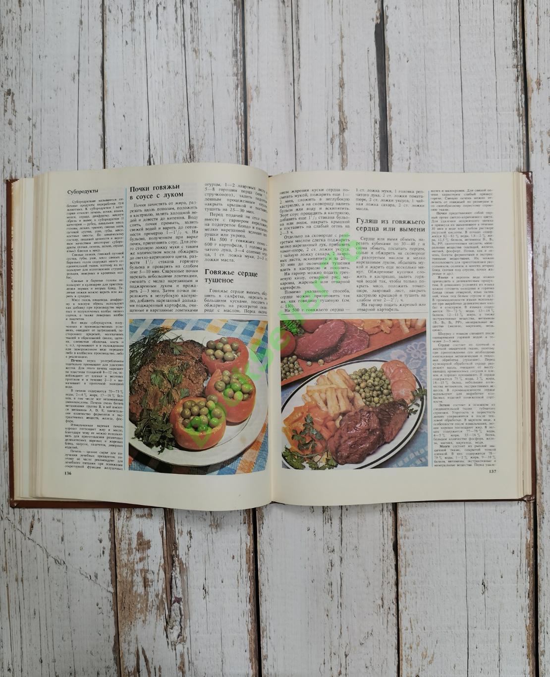 Книга о вкусной и здоровой пище. 1990 год. 367 стр. СССР. Агропромиздат 5