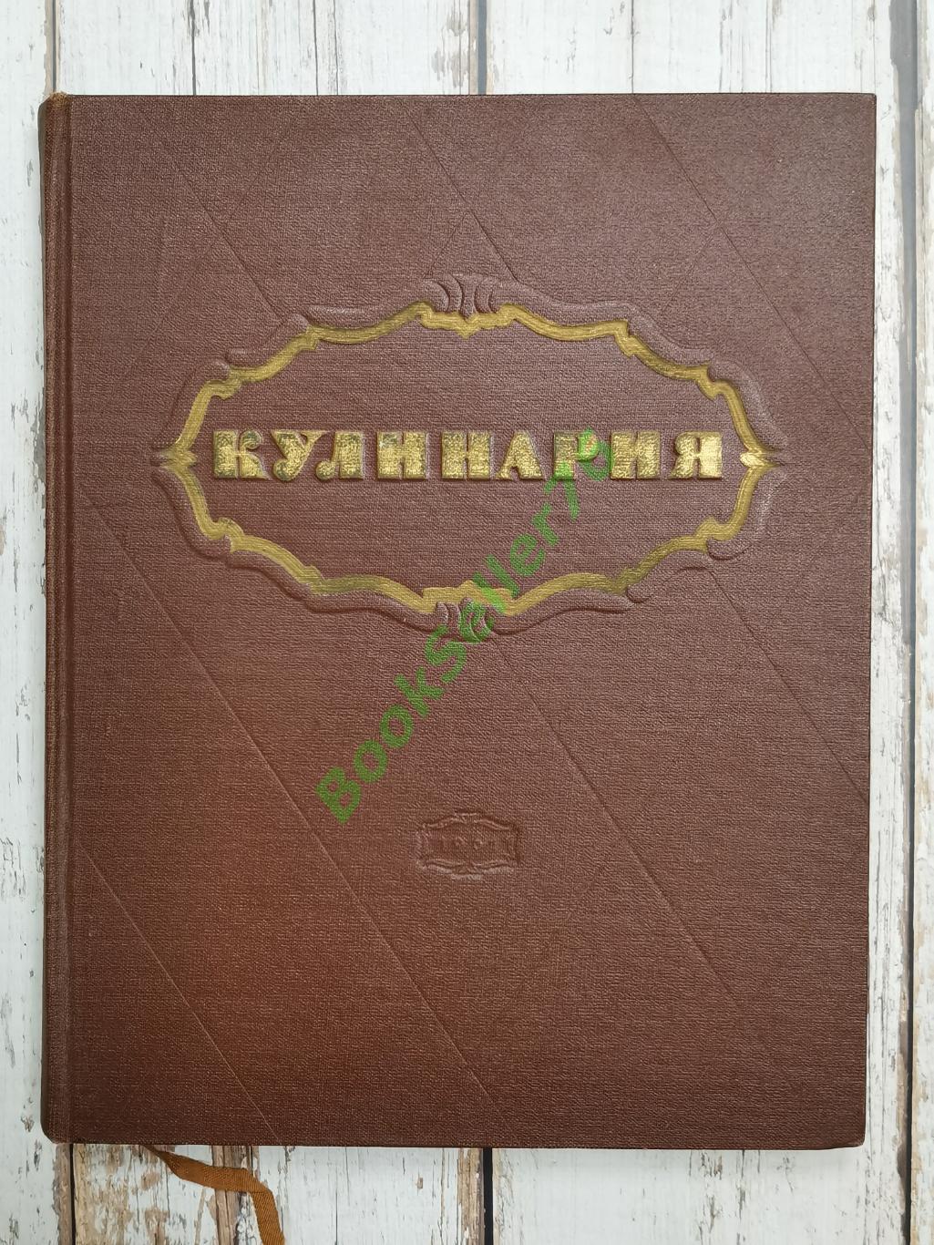 Кулинария. 1961 год. 403 стр. Рецепты, блюда СССР. Госторгиздат. Ред. А. Каганов