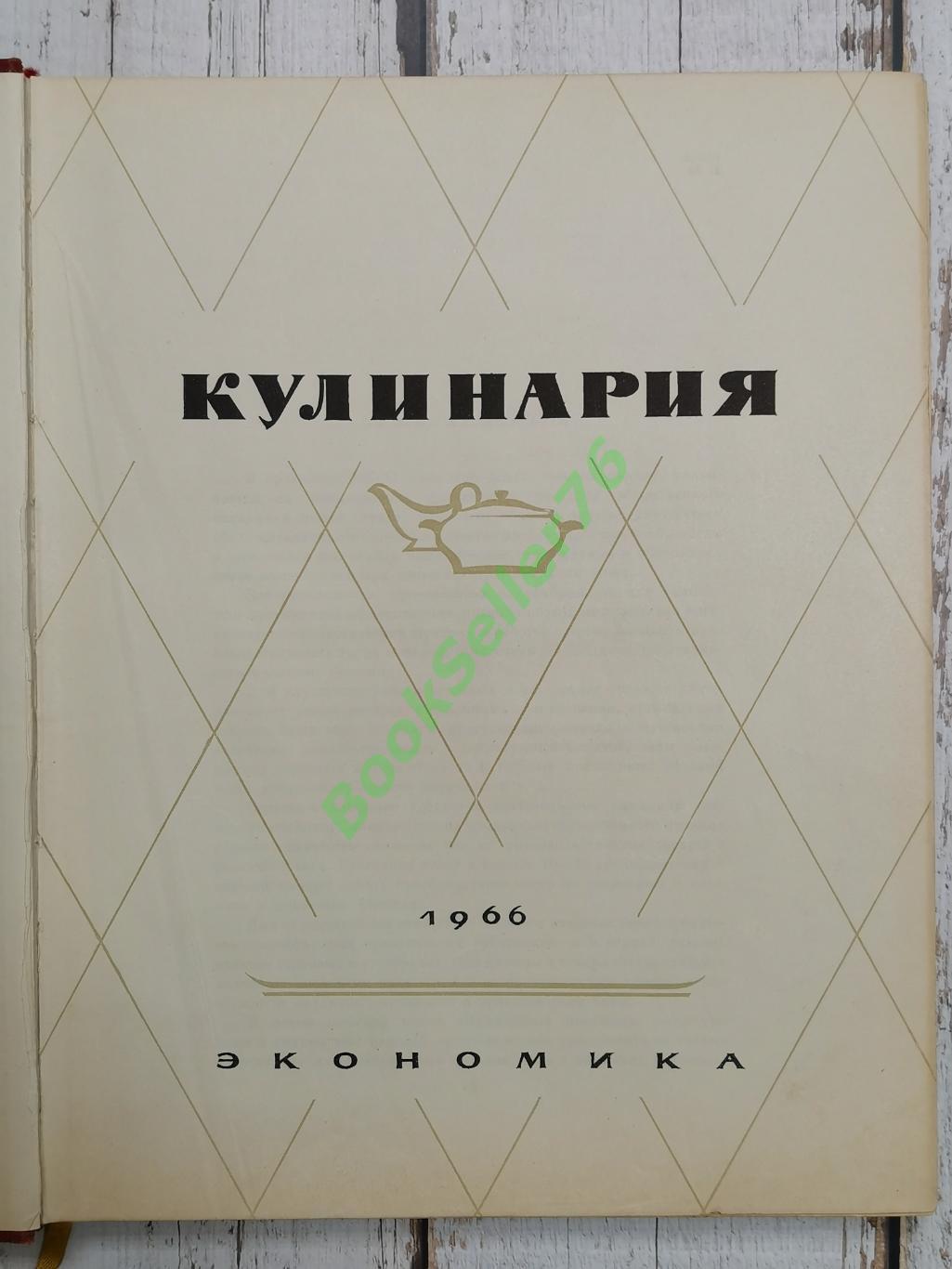 Кулинария. 1966 год. 403 стр. Рецепты, блюда СССР. Экономика. Сост. Ананьев А. 2