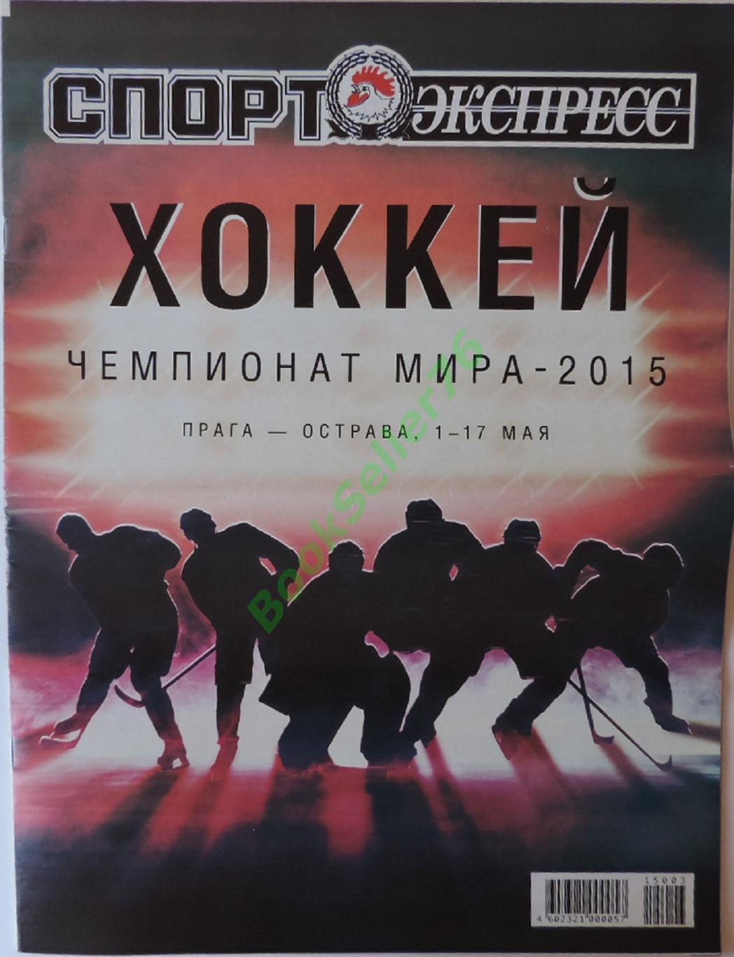 Спорт-экспресс СЭ Спецвыпуск Хоккей Чемпионат мира-2015, Чехия