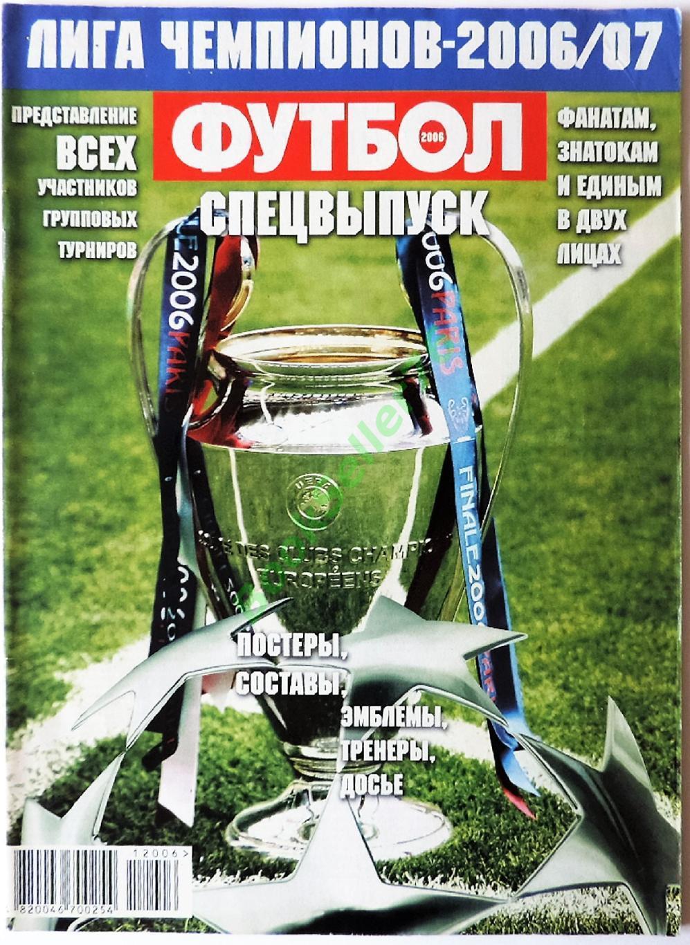 Еж-ик Футбол Спецвыпуск Лига чемпионов 2006/07. Издание UA. 72 стр. Постеры