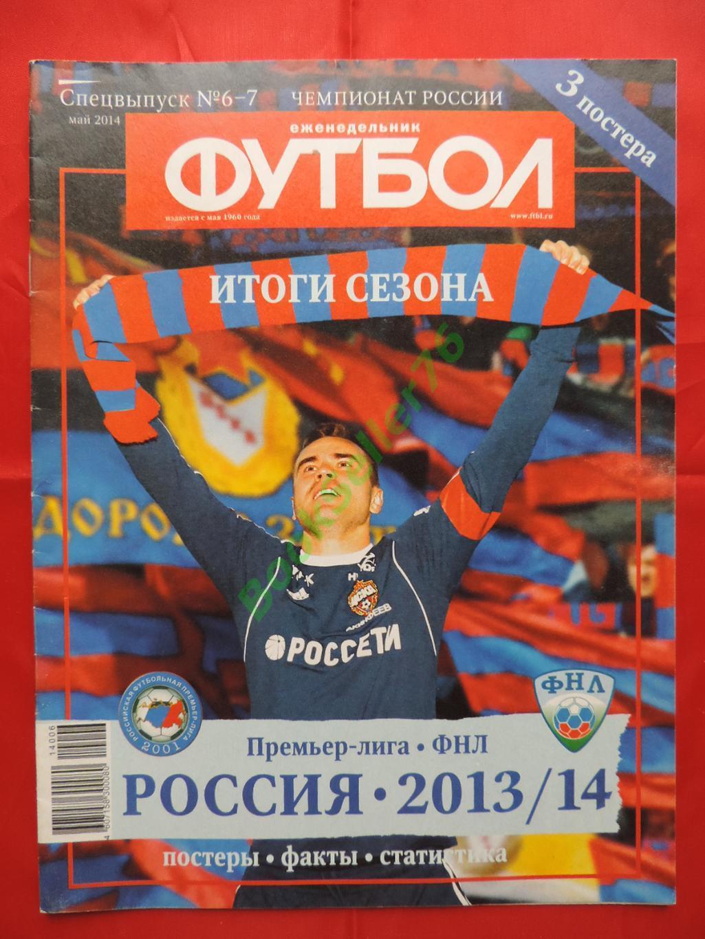 Еж-ик Футбол Спецвыпуск №6-7 2014, Премьер-лига России 2013/14. Итоги сезона