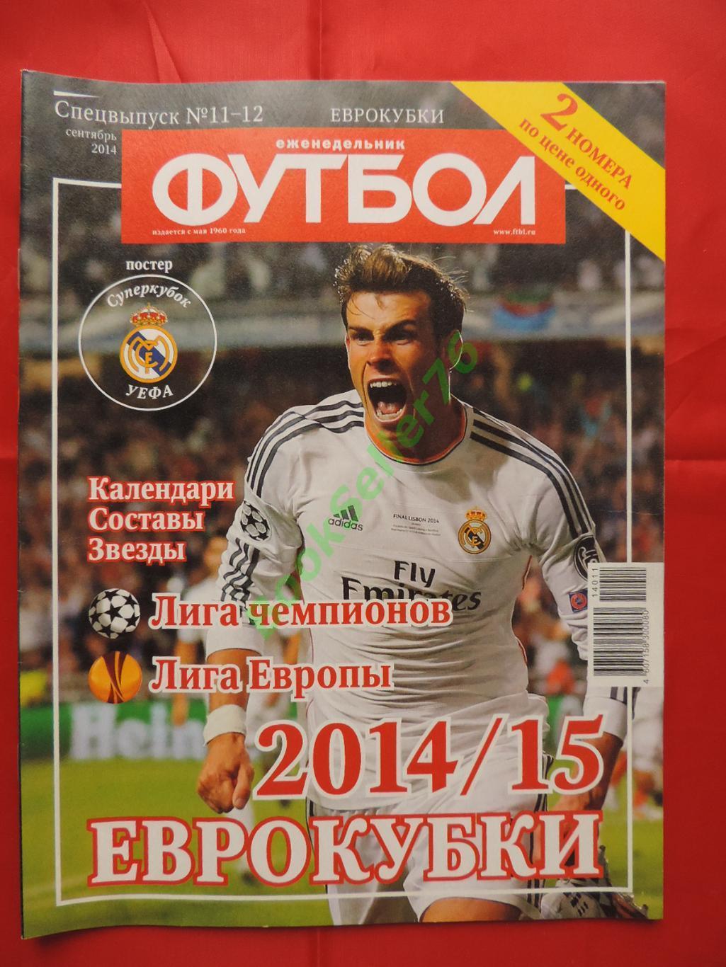 Еж-ик Футбол Спецвыпуск №11-12 2014, Еврокубки + Еврочемпионаты 2014/15, 32 стр.