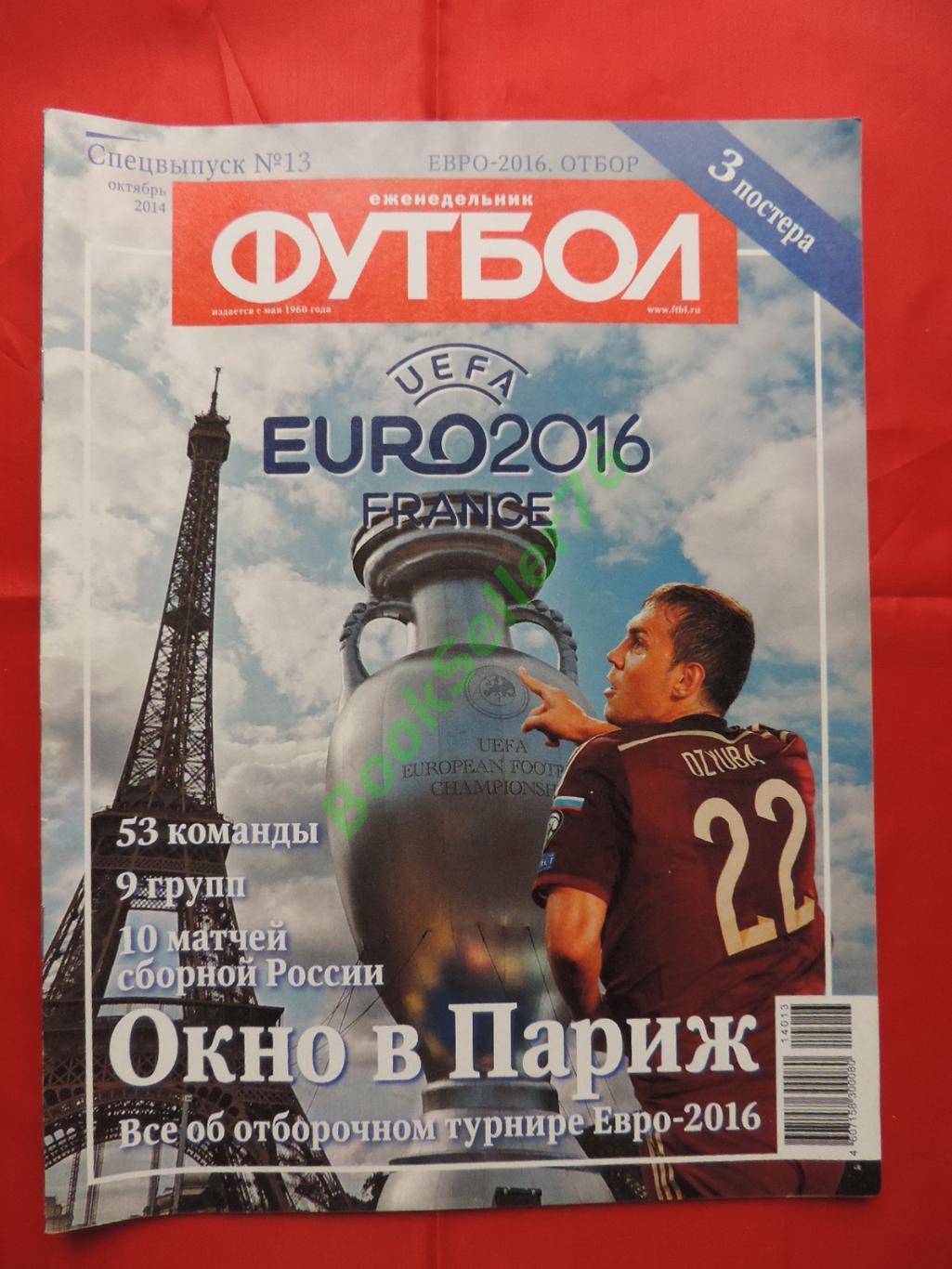 Еж-ик Футбол Спецвыпуск №13 2014, Евро-2016. Отбор, 32 стр. Постер