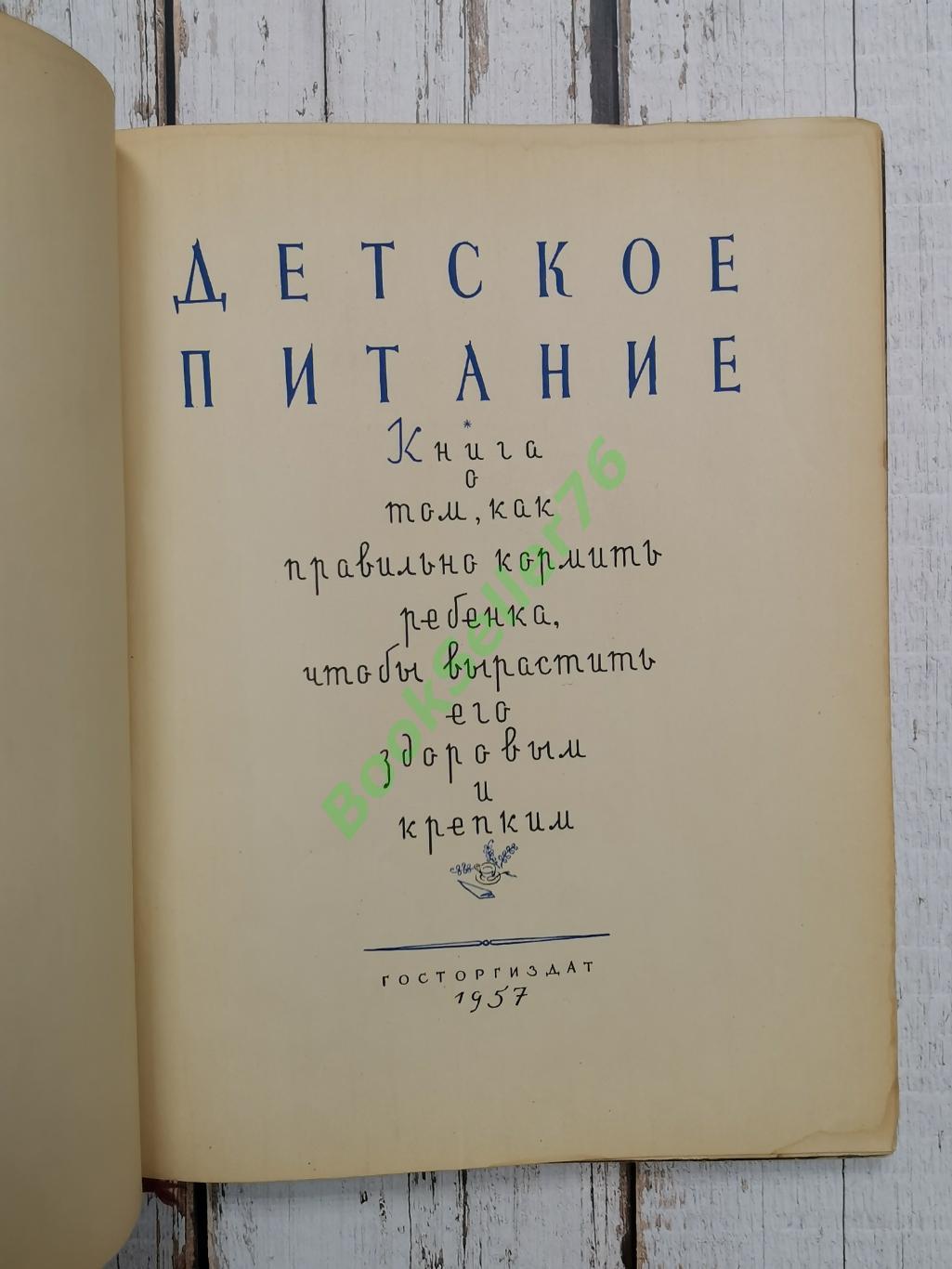 Детское питание. 1957 год. 240 стр. Рецепты, блюда СССР. Госторгиздат 2