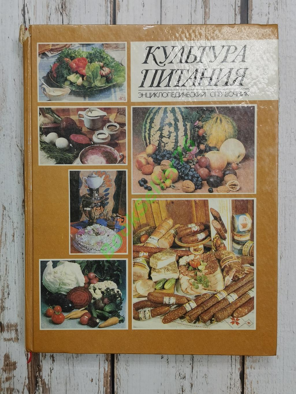 Культура питания. 1993 г. 541 стр. Рецепты, блюда СССР. Белорусская энциклопедия