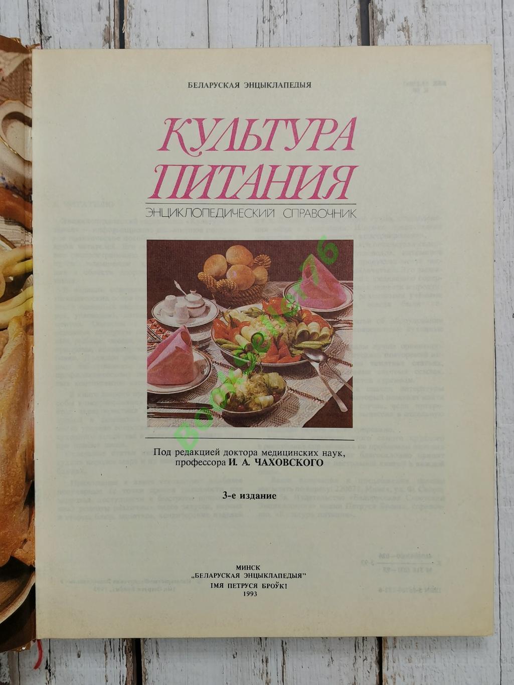 Культура питания. 1993 г. 541 стр. Рецепты, блюда СССР. Белорусская энциклопедия 2