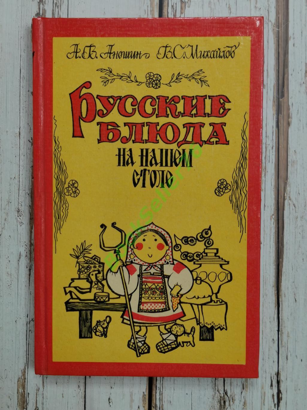 Аношин А.В., Михайлов В.С. Русские блюда на нашем столе, 1990. Кулинарная книга