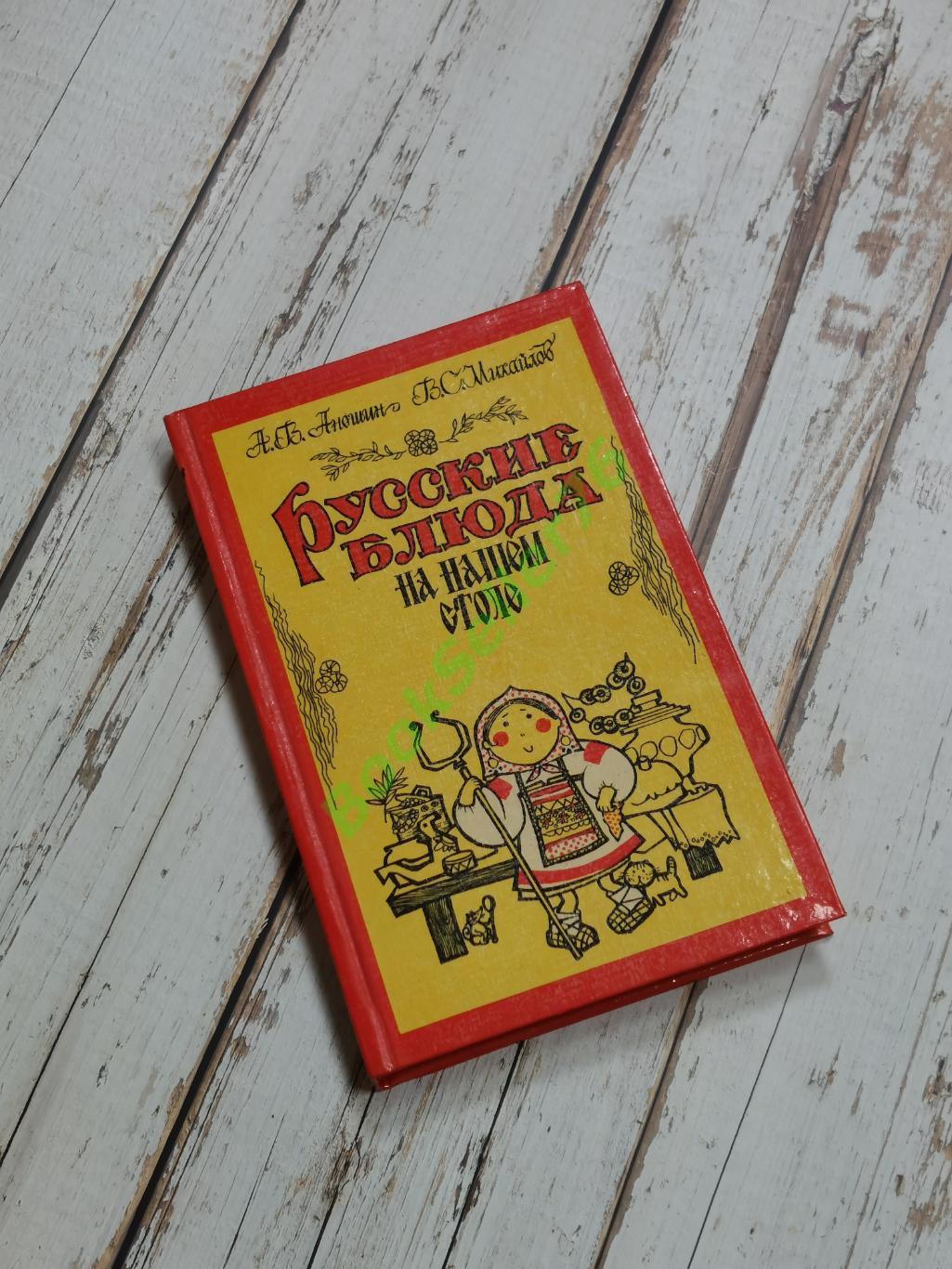 Аношин А.В., Михайлов В.С. Русские блюда на нашем столе, 1990. Кулинарная книга 1